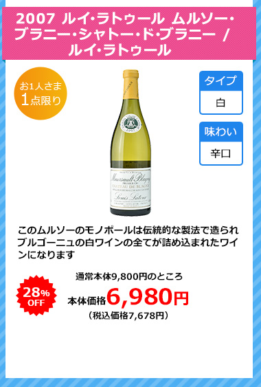 2007 ルイ･ラトゥール ムルソー･ブラニー･シャトー･ド･ブラニー / ルイ･ラトゥール