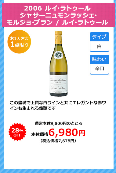 2006 ルイ･ラトゥール シャサーニュモンラッシェ･モルジョ･ブラン / ルイ･ラトゥール