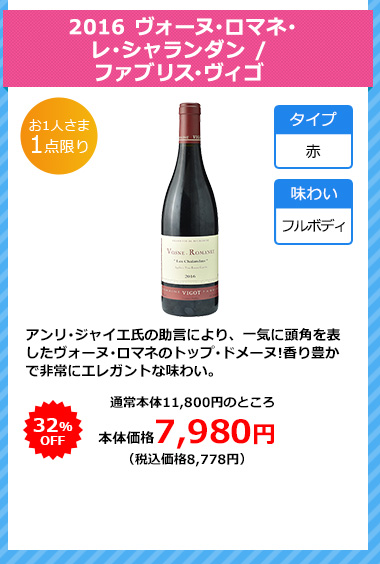 2016 ヴォーヌ･ロマネ･レ･シャランダン / ファブリス･ヴィゴ 