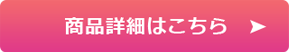 商品の詳細はこちら
