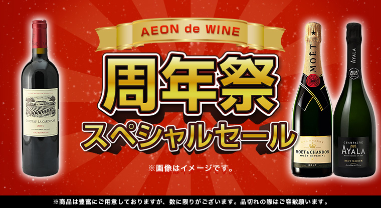 AEON de WINE  周年祭スペシャルセール