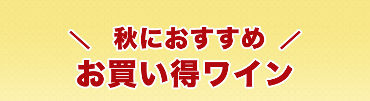 秋におすすめお買い得ワイン 