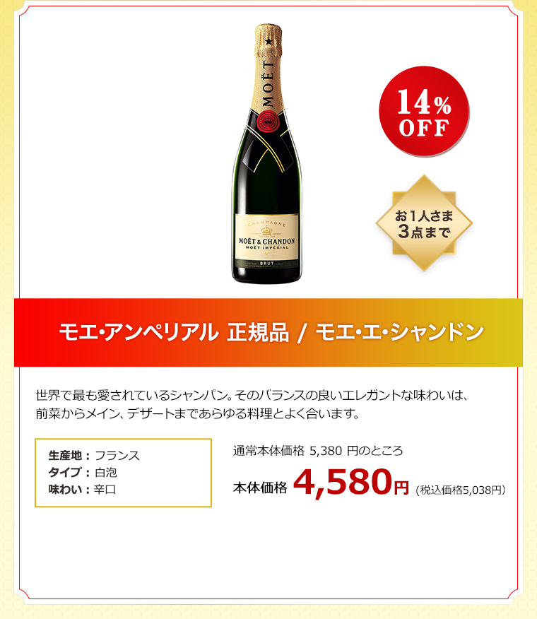 モエ･アンペリアル 正規品 / モエ･エ･シャンドン