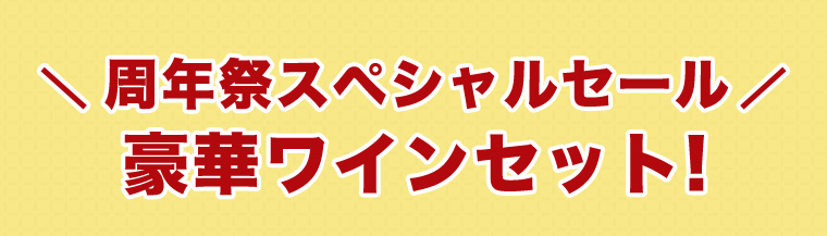 周年祭スペシャルセール 豪華ワインセット!