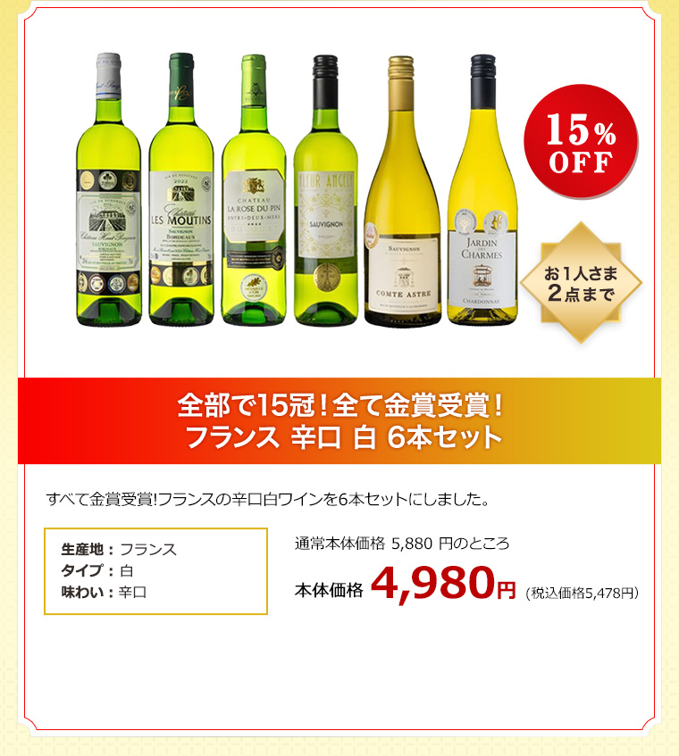 全部で15冠！全て金賞受賞！フランス 辛口 白 6本セット