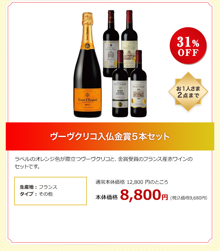 ヴーヴクリコ入仏金賞５本