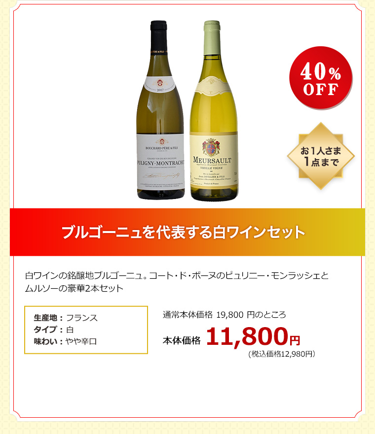 ブルゴーニュを代表する白ワインセット