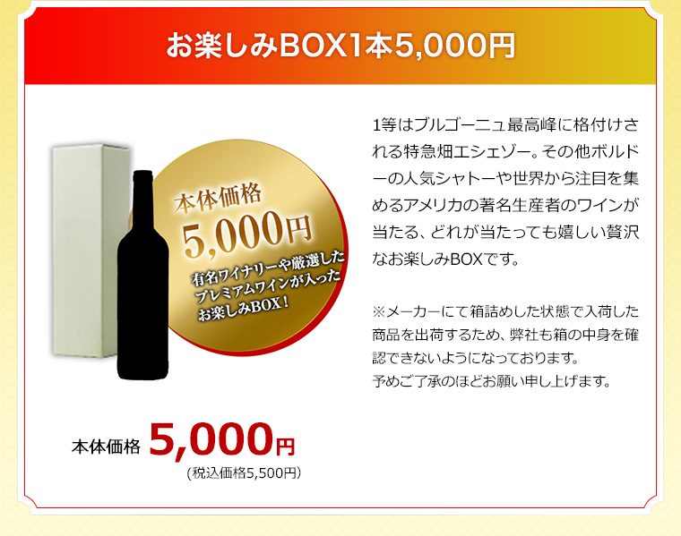 お楽しみBOX1本5,000円