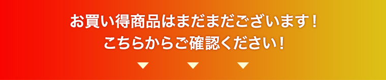 お買い得商品はまだまだございます！こちらからご確認ください！