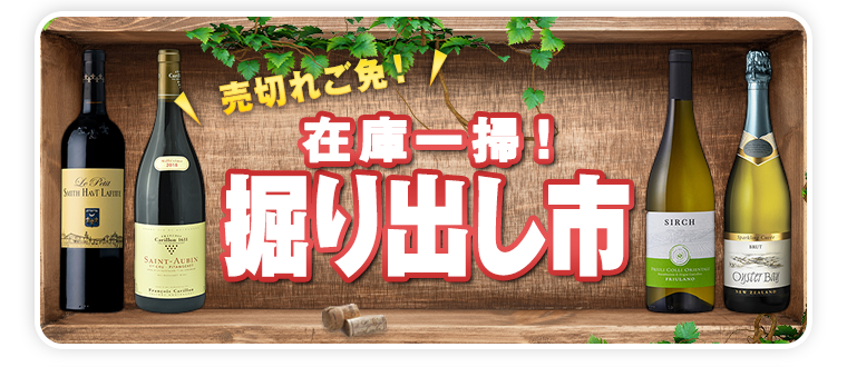 売切れご免！在庫一掃！掘り出し市
