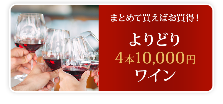 まとめて買えばお買得！よりどり4本10,000円 ワイン