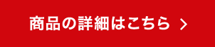 商品の詳細はこちら