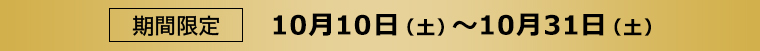 期間限定