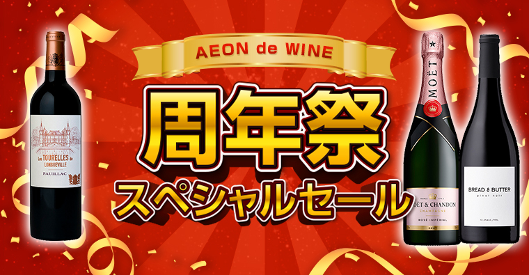 AEON de WINE  周年祭スペシャルセール