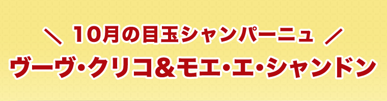 10月の目玉シャンパーニュヴーヴ･クリコ＆モエ･エ･シャンドン
