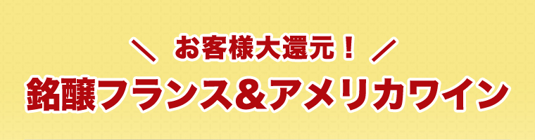 お客様大還元！銘醸フランス＆アメリカワイン