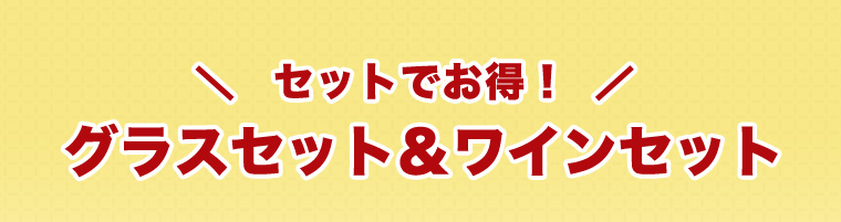 セットでお得！グラスセット＆ワインセット