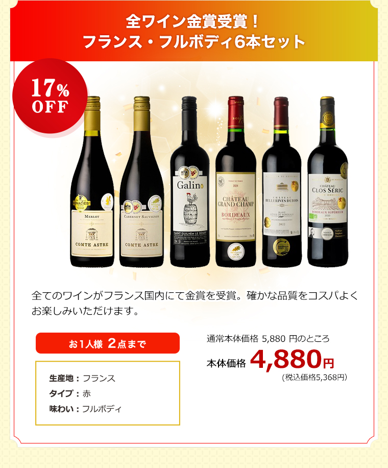 全ワイン金賞受賞！フランス・フルボディ6本セット