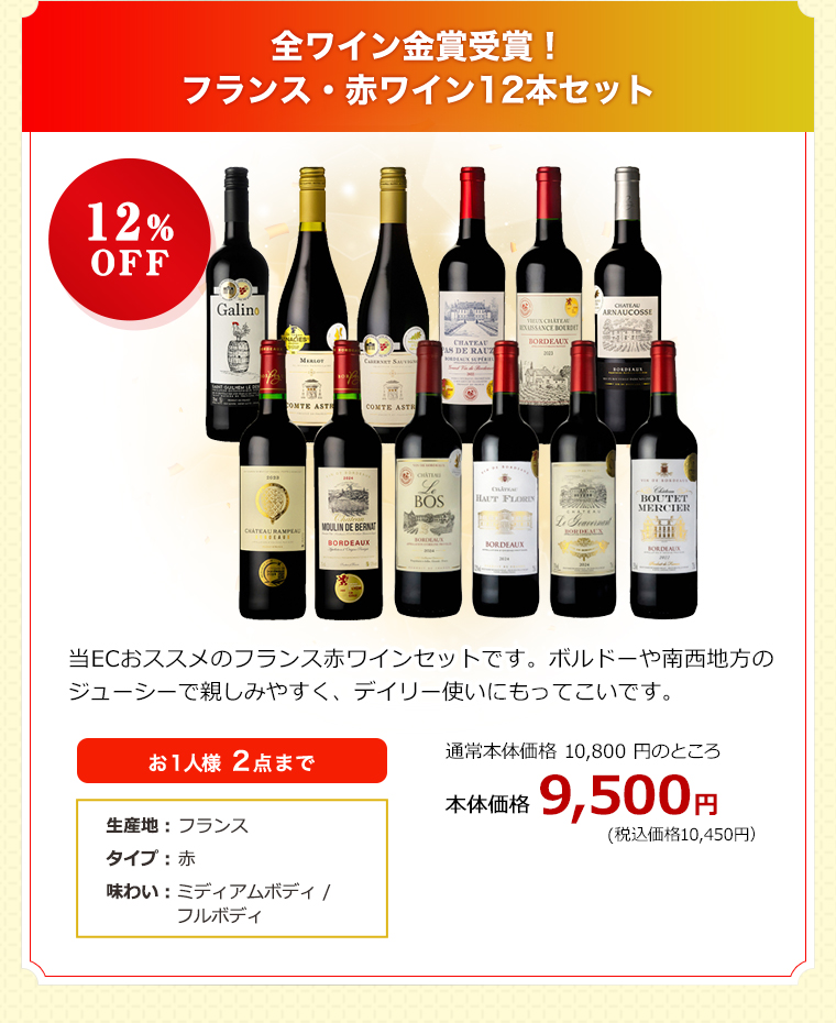全ワイン金賞受賞！フランス・赤ワイン12本セット
