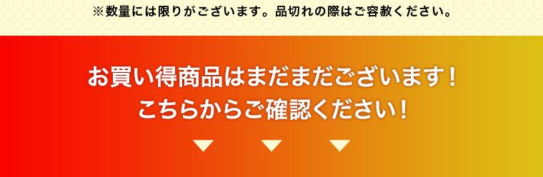 お買い得商品はまだまだございます！こちらからご確認ください！
