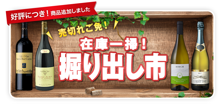 売切れご免！在庫一掃！掘り出し市