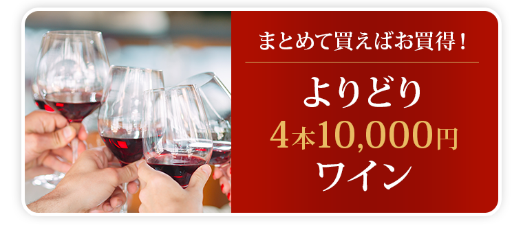 まとめて買えばお買得！よりどり4本10,000円 ワイン