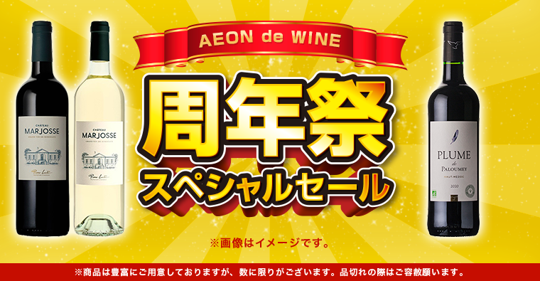 AEON de WINE 周年祭 スペシャルセール