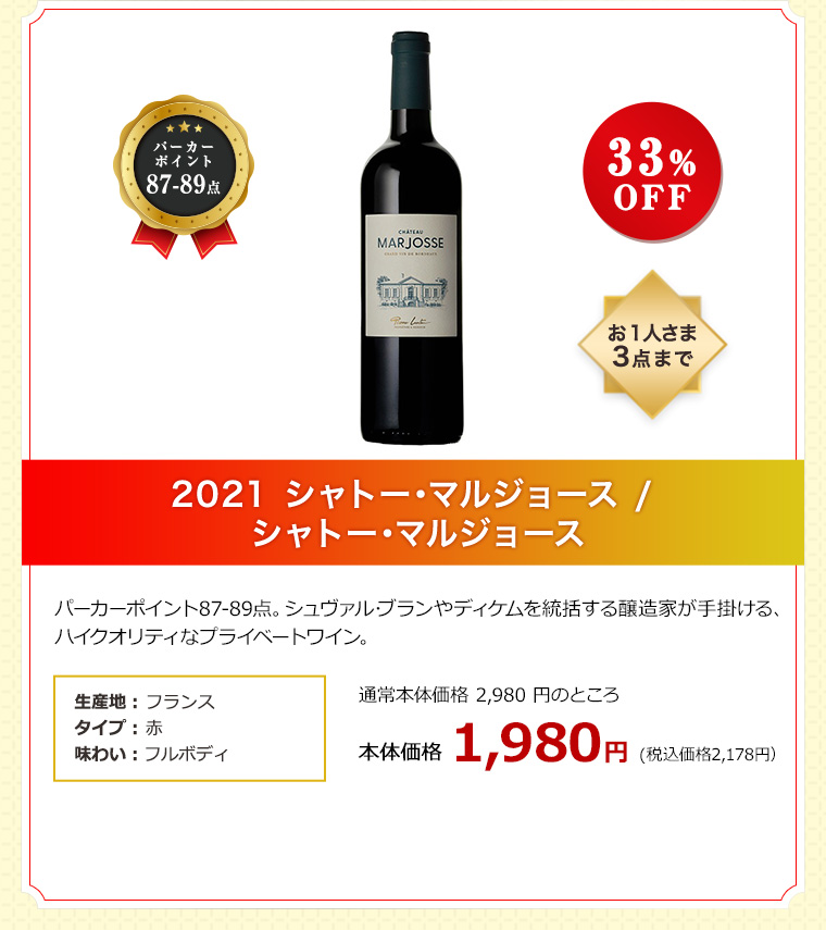 2021 シャトー･マルジョース / シャトー･マルジョース