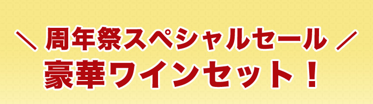 周年祭スペシャルセール 豪華ワインセット！