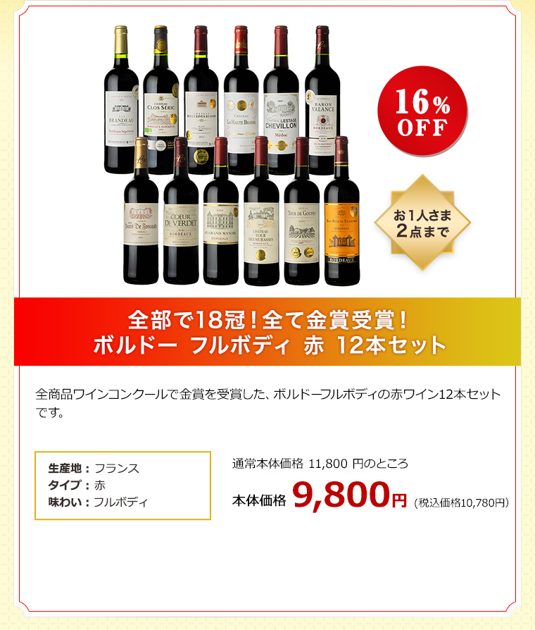 全部で18冠！全て金賞受賞！ボルドー フルボディ 赤 12本セット