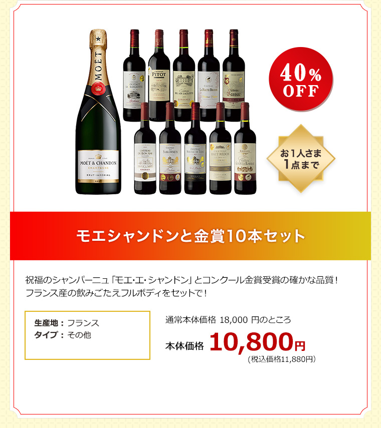 モエシャンドンと金賞10本セット