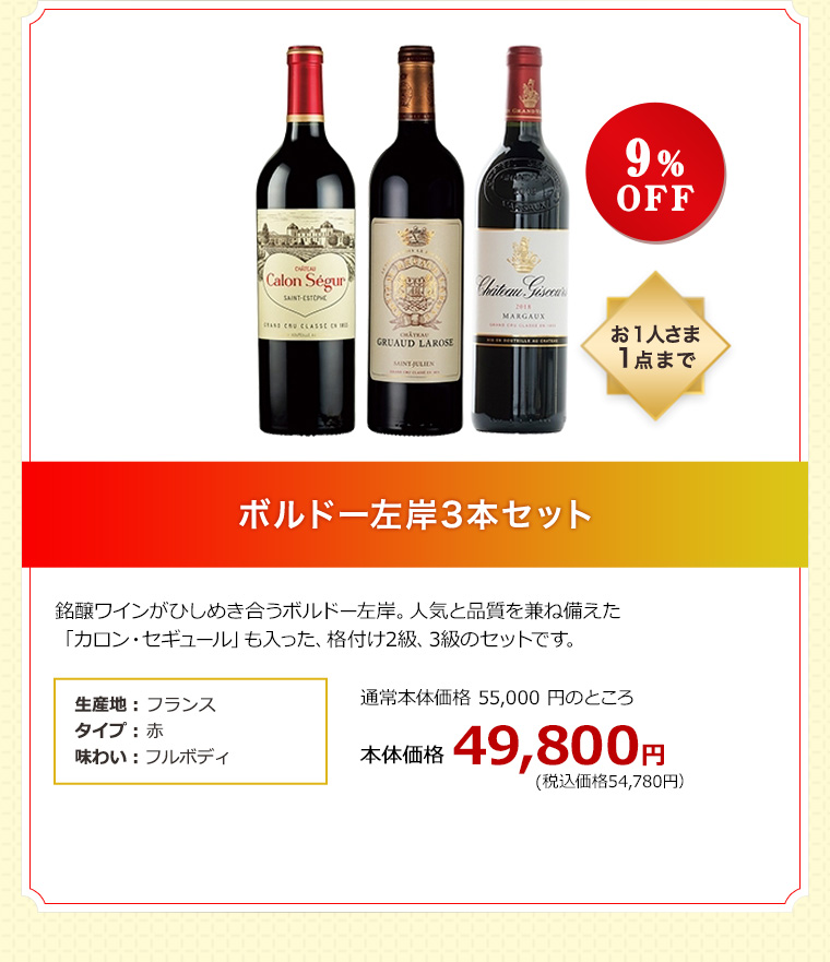 ボルドー左岸3本セット