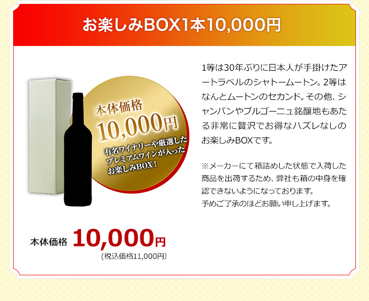 お楽しみBOX1本10,000円