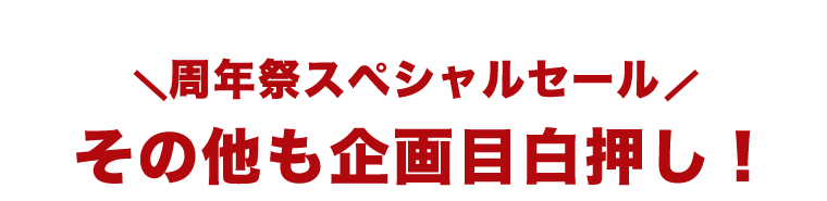 周年祭スペシャルセール その他も企画目白押し！