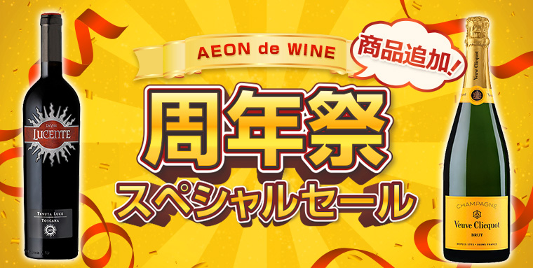 AEON de WINE 商品追加！周年祭 スペシャルセール