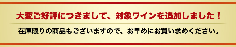 大変ご好評につきまして、対象ワインを追加しました！