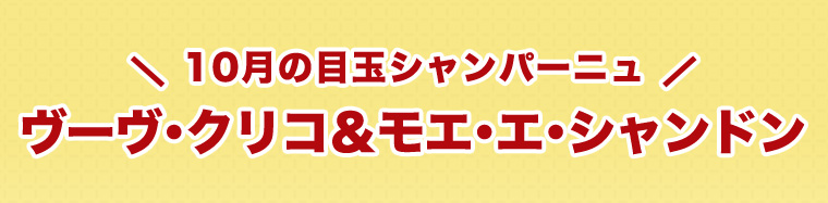 10月の目玉シャンパーニュ ヴーヴ･クリコ＆モエ･エ･シャンドン