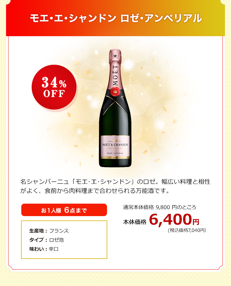 モエ･エ･シャンドン ロゼ･アンペリアル