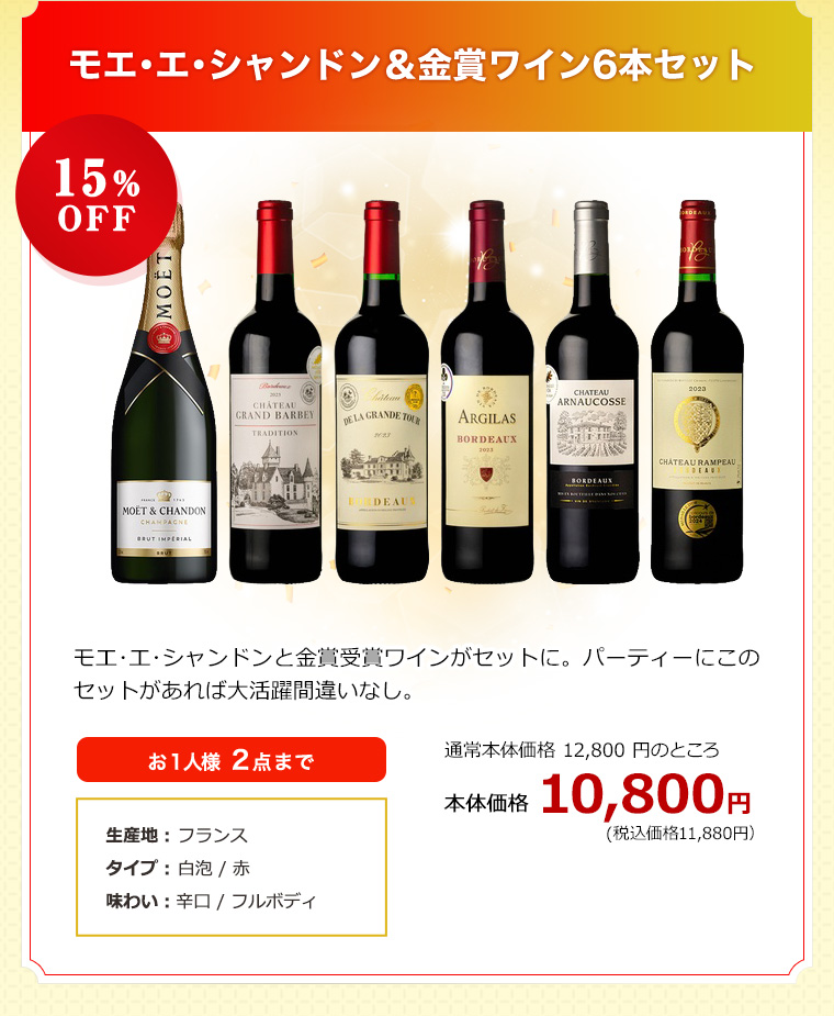 モエ･エ･シャンドン＆金賞ワイン6本セット 