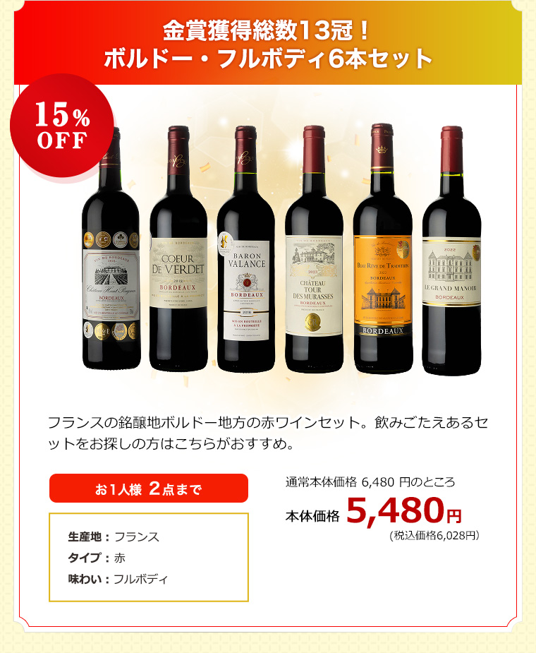 金賞獲得総数13冠！ボルドー・フルボディ6本セット