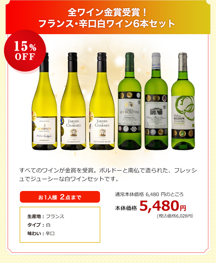 全ワイン金賞受賞！フランス･辛口白ワイン6本セット 