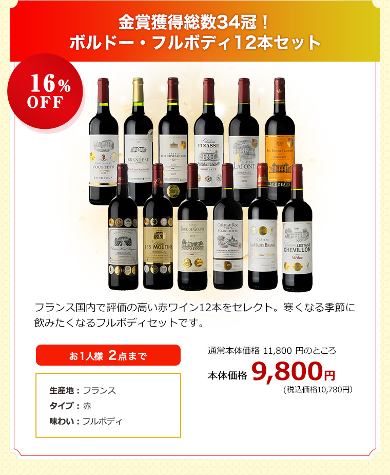 金賞獲得総数34冠！ボルドー・フルボディ12本セット