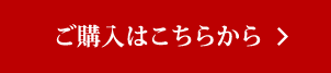 ご購入はこちら