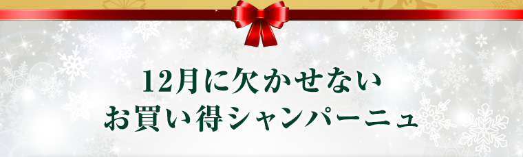12月に欠かせないお買い得シャンパーニュ