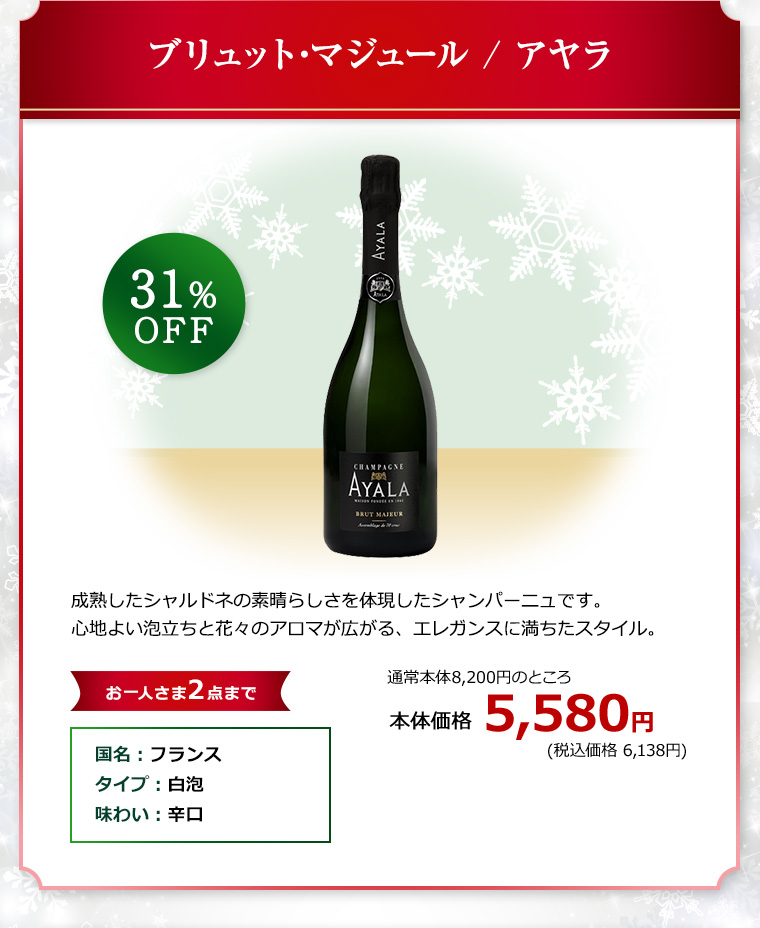 ブリュット･マジュール / アヤラ