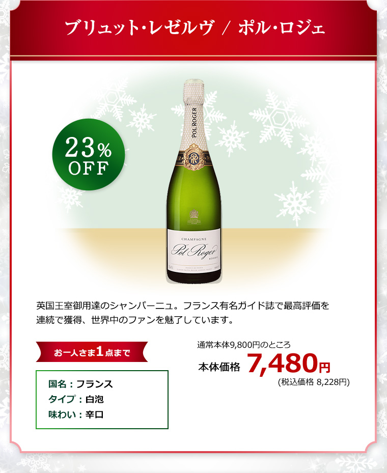 ブリュット･レゼルヴ / ポル･ロジェ