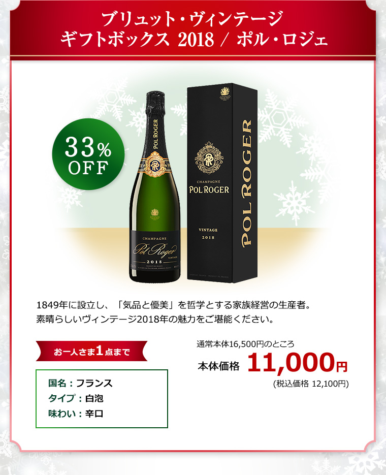 ブリュット・ヴィンテージ ギフトボックス 2018 / ポル・ロジェ