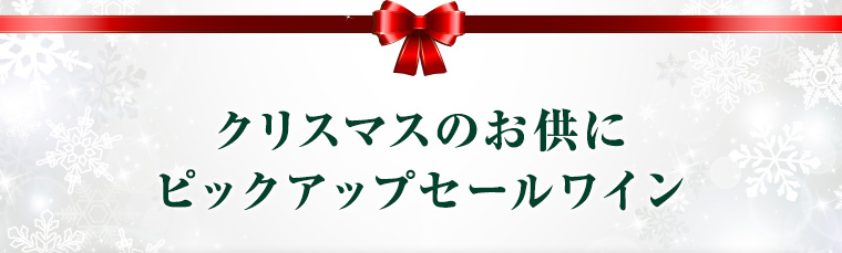 クリスマスのお供にピックアップセールワイン