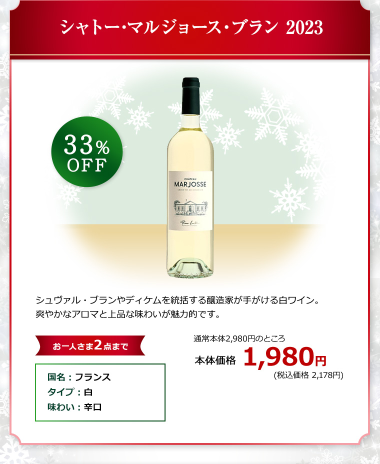 シャトー･マルジョース・ブラン 2023