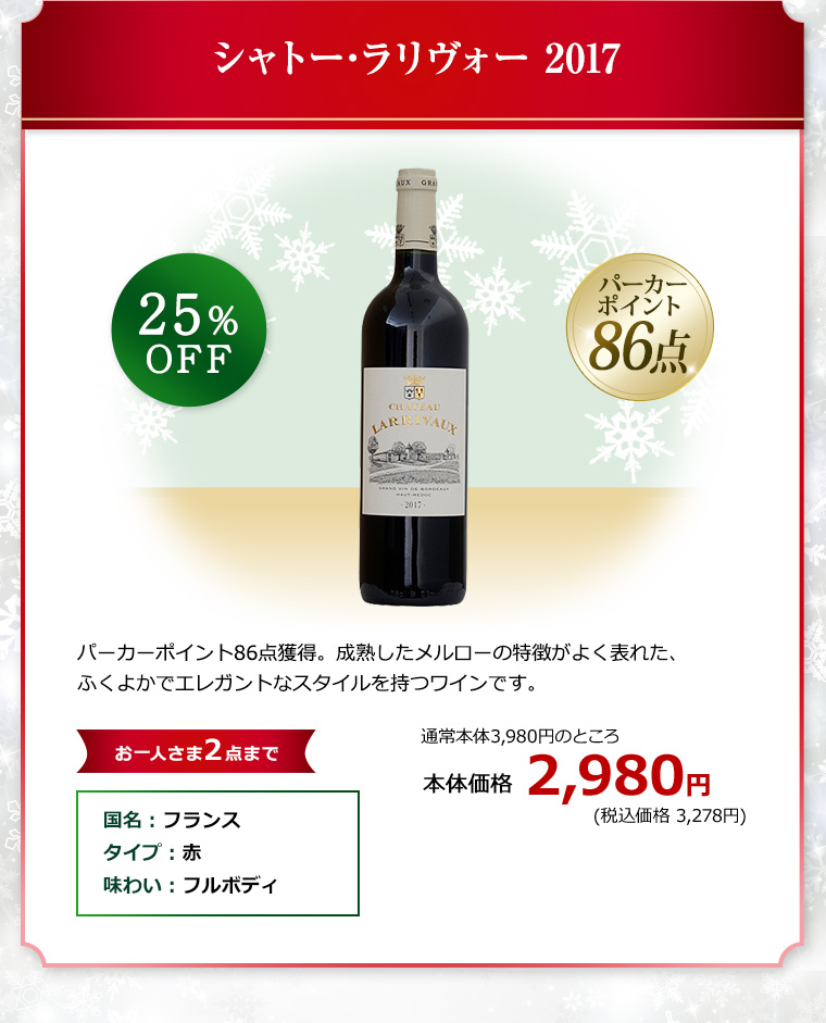 シャトー･ラリヴォー 2017